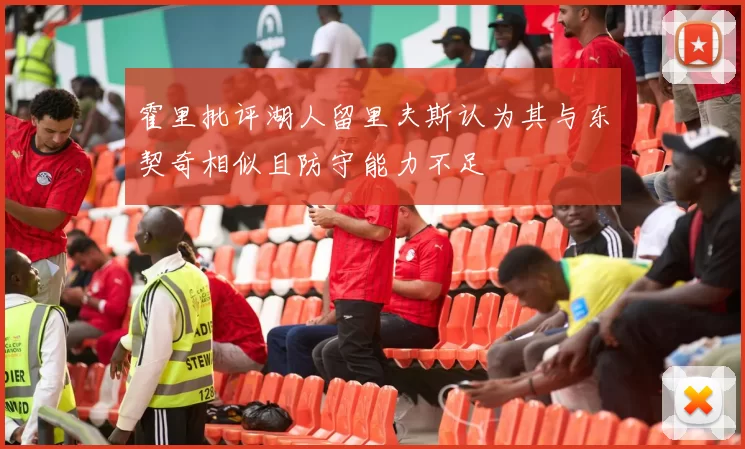 霍里批评湖人留里夫斯认为其与东契奇相似且防守能力不足