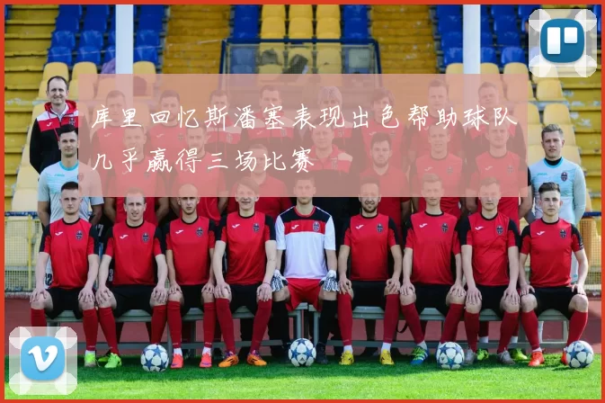 库里回忆斯潘塞表现出色帮助球队几乎赢得三场比赛